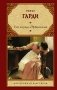 Тэсс из рода д'Эрбервиллей фото книги маленькое 2