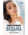 Комплект книг Анны Джейн «Восхитительная ведьма», «Влюбленная ведьма» фото книги маленькое 3