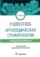Ортопедическая стоматология (пропедевтический курс). Учебник фото книги маленькое 2