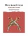 Кавалерист-девица: Происшествие в России фото книги маленькое 2
