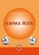 Карма Йога фото книги маленькое 2
