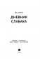 Дневник слабака-3. Последняя капля фото книги маленькое 3