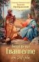 Беседы на Евангелие от Марка фото книги маленькое 2