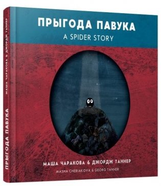 Прыгода павука. Кнiга на дзвюх мовах фото книги
