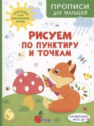 Рисуем по пунктиру и точкам фото книги