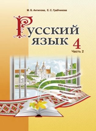 Русский язык. 4 класс. Часть 2 фото книги