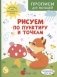 Рисуем по пунктиру и точкам фото книги маленькое 2