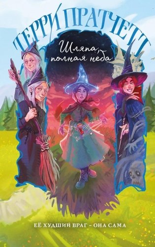 Шляпа, полная неба фото книги