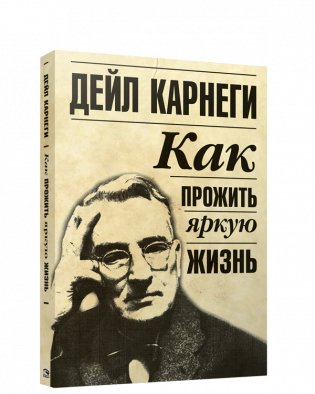 Как прожить яркую жизнь фото книги