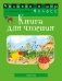 Человек и мир. 1 класс. Книга для чтения. ГРИФ фото книги маленькое 2