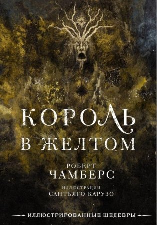 Король в желтом фото книги