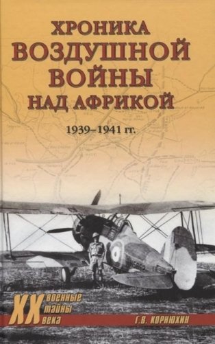 Хроника воздушной войны над Африкой. 1939-1941 гг. фото книги