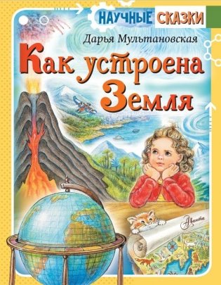 Как устроена Земля фото книги