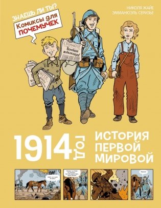 1914 год. История Первой мировой фото книги
