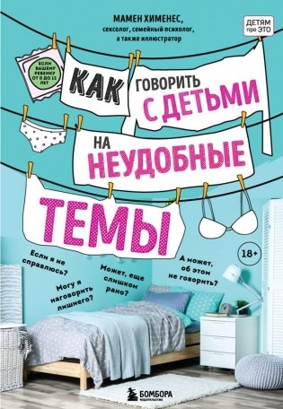 Как говорить с детьми на неудобные темы. Книга для родителей фото книги