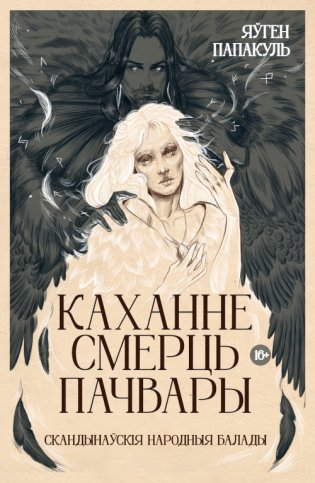 Каханне. Смерць. Пачвары. Скандынаўскія народныя балады ў перакладзе Яўгена Папакуля фото книги