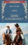 День пламенеет фото книги маленькое 2