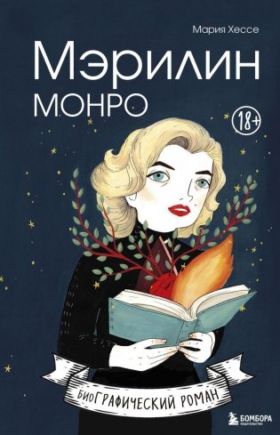 Мэрилин Монро. Графический роман фото книги