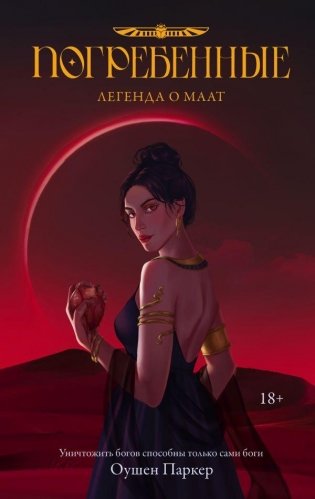 Погребенные. Легенда о Маат фото книги