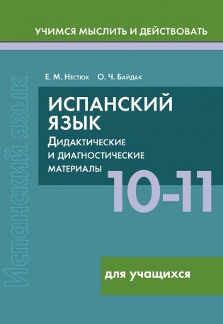 Испанский язык. 10-11 классы. Дидактические и диагностические материалы. Пособие для учащихся. (Серия "Учимся мыслить и действовать"). ГРИФ фото книги