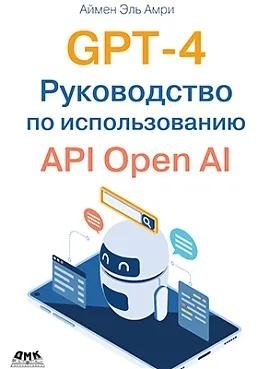 GPT-4. Руководство по использованию API OPEN AI фото книги