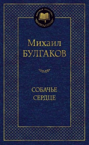 Собачье сердце фото книги