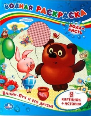 Водная раскраска. Винни-пух и его друзья фото книги