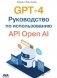 GPT-4. Руководство по использованию API OPEN AI фото книги маленькое 2