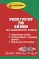 Репетитор по химии фото книги маленькое 2