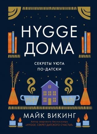 Hygge дома. Секреты уюта по-датски фото книги