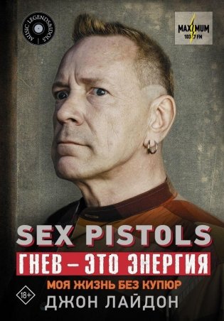 Sex Pistols. Гнев — это энергия: моя жизнь без купюр фото книги