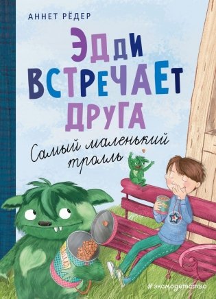 Эдди встречает друга. Самый маленький тролль (ил. Б. Кортуэс) (#1) фото книги