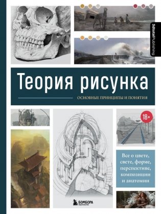 Теория рисунка: основные приниципы и понятия. Все о цвете, свете, форме, перспективе, композиции и анатомии фото книги
