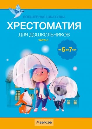 Волшебная шкатулка. От 5 до 7 лет. Хрестоматия для дошкольников. В двух частях. Часть 1. ГРИФ фото книги