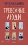 Тревожные люди фото книги маленькое 2
