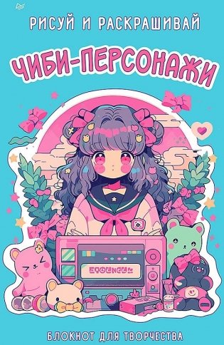 Чиби-персонажи: рисуй и раскрашивай. Блокнот для творчества фото книги