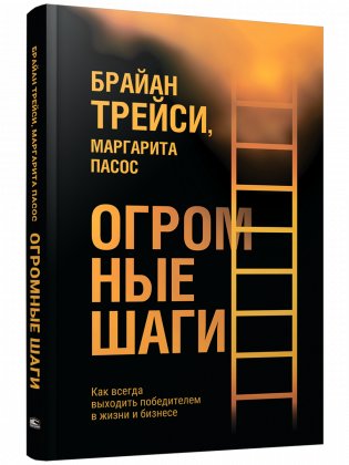 Огромные шаги. Как всегда выходить победителем в жизни и бизнесе фото книги