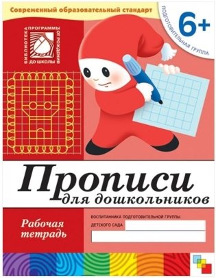 Прописи для дошкольников. 6+. Подготовительная группа. Рабочая тетрадь фото книги