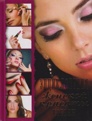 Энциклопедия женской красоты. Макияж фото книги