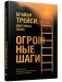 Огромные шаги. Как всегда выходить победителем в жизни и бизнесе фото книги маленькое 2