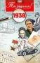 Ты родился! 1938 год (DVD) фото книги маленькое 2