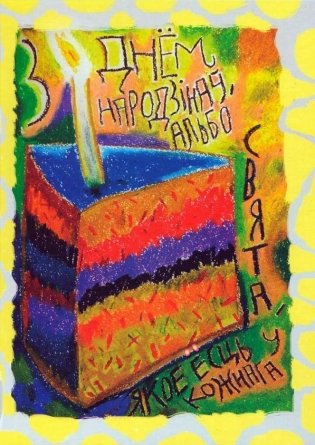 С днём народзінаў, альбо Свята, якое ёсць у кожнага фото книги