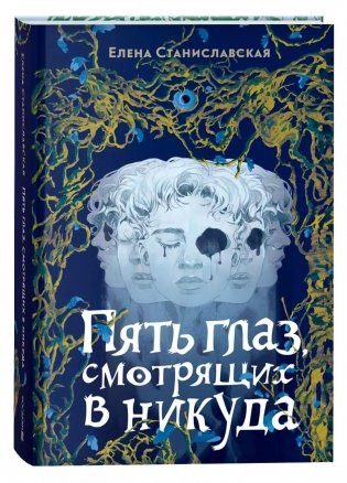 Пять глаз, смотрящих в никуда фото книги