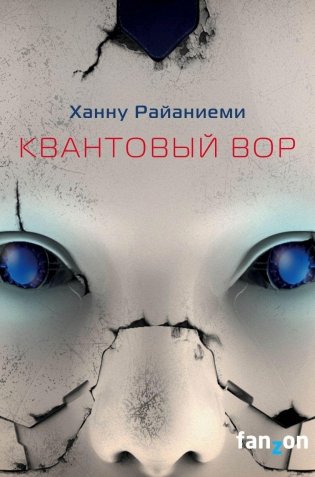 Квантовый вор фото книги