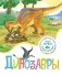 Динозавры фото книги маленькое 2