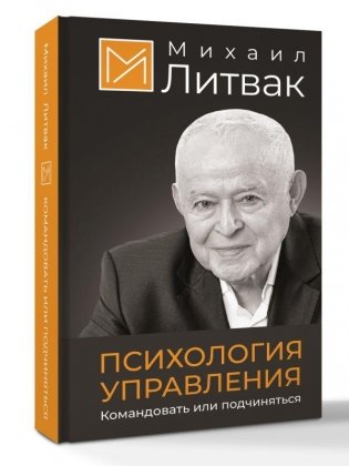 Психология управления. Командовать или подчиняться фото книги