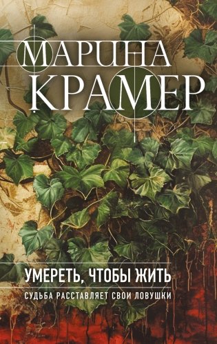 Умереть, чтобы жить фото книги