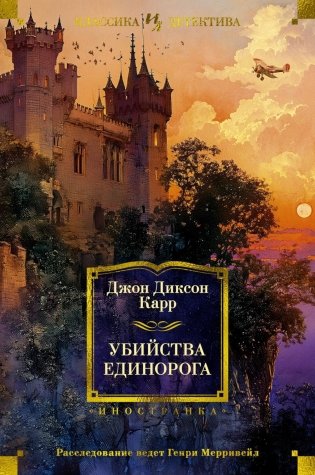 Убийства единорога. Романы фото книги