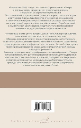 Гелиополь. Стеклянные пчелы фото книги 7