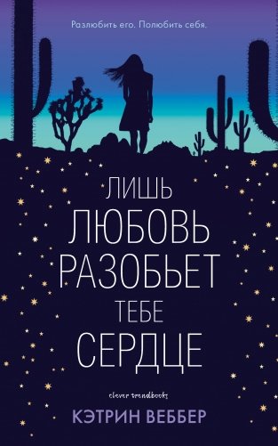 Лишь любовь разобьет тебе сердце фото книги